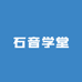 石音学堂