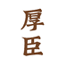 厚臣重庆乐速酒水商贸有限责任公司专卖店