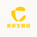 依依生鲜店