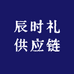 辰时礼供应链