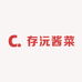 存沅酱菜