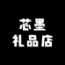 芯墨礼品店