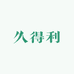 久得利帆布鱼池