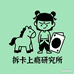 拆卡上瘾研究所