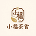 小福茶食