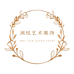 润悦艺术服饰