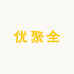 优聚全甄选