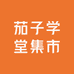 茄子学堂集市