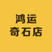 鸿运奇石店