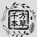 千方本草滋补养生店