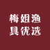 梅姐渔具优选