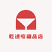 乾进收藏品店