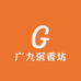 广九沉香坊