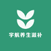 宇航养生滋补