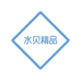 水贝源头精品店