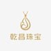 乾昌珠宝玉器