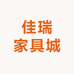 佳瑞家具城