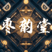 枣韵堂文化馆
