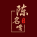 陈名嘴美食