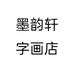 墨韵轩字画店