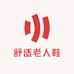 舒适老人