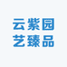 云紫园艺臻品