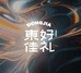 东佳好礼