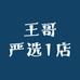 王哥严选1店
