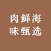 肉鲜海味甄选