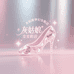 灰姑娘梦幻女鞋店