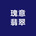 瑰意翡翠