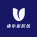 康乐家居坊