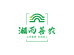湘西善农专营店