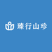 臻行山珍