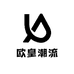 欧皇潮流