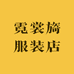 霓裳旖服装店