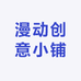 漫动创意小铺