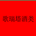 歌瑞塔精品酒专营店