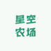 中山星空农场
