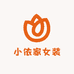 小依家女装优选