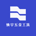 焕宇五金工具
