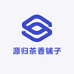 源归茶香铺子