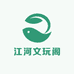 江河文玩阁