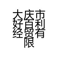 大庆市好百利经贸有限公司的小店