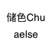 储色Chuaelsel服饰个体店