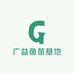 广益鱼苗基地
