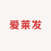 爱莱发