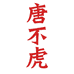 贵州省唐不虎企业店
