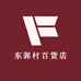 东郭村百货店