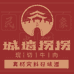 城墙拐拐现切牛肉